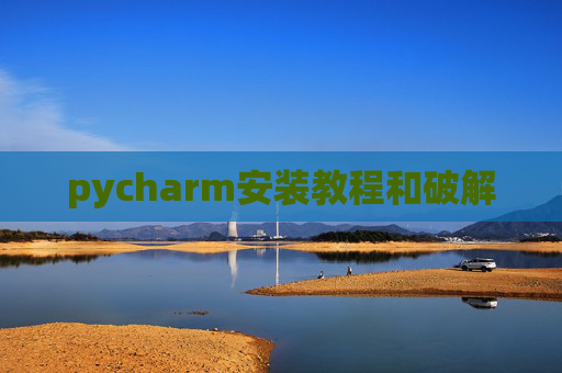 pycharm安装教程和破解