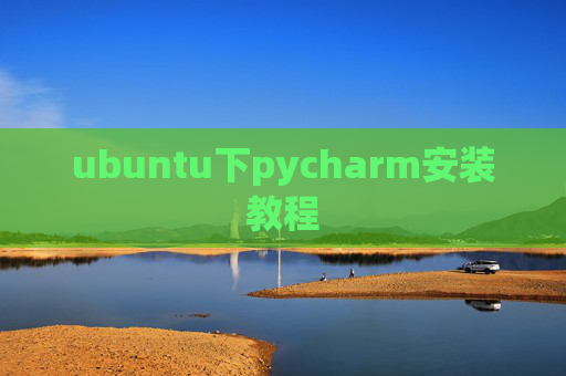ubuntu下pycharm安装教程 ubuntu下pycharm安装教程